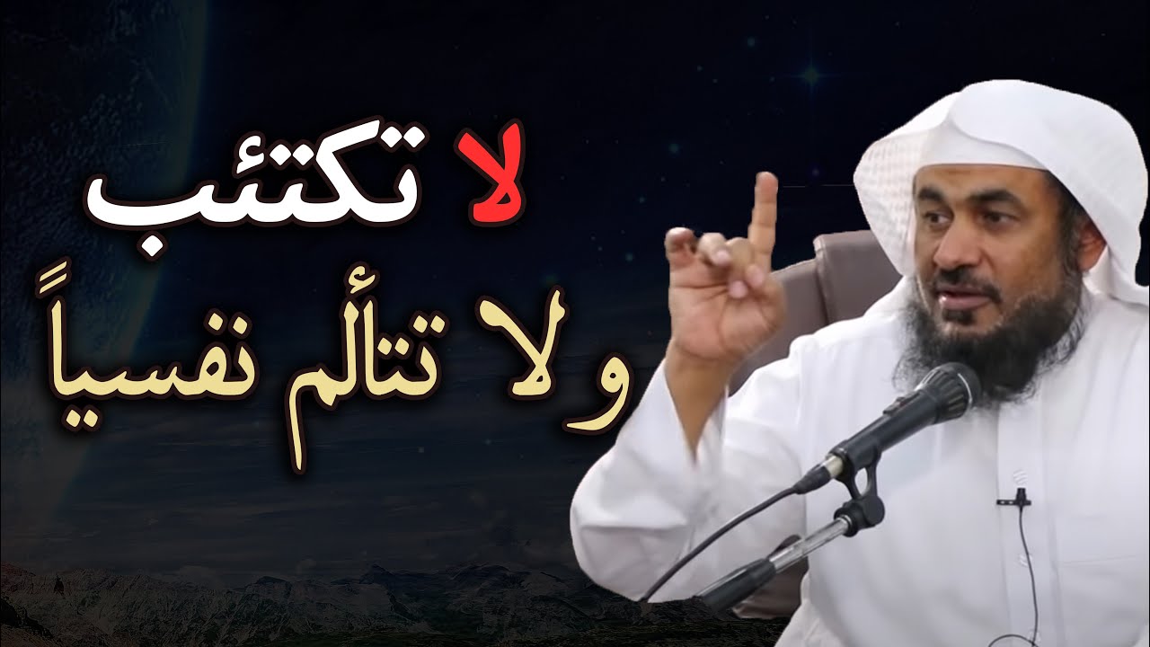 لا تكتئب ولا تتألم نفسيا راحة نفسية لاتوصف بهذا المقطع للشيخ عبد الرحمن الباهلي