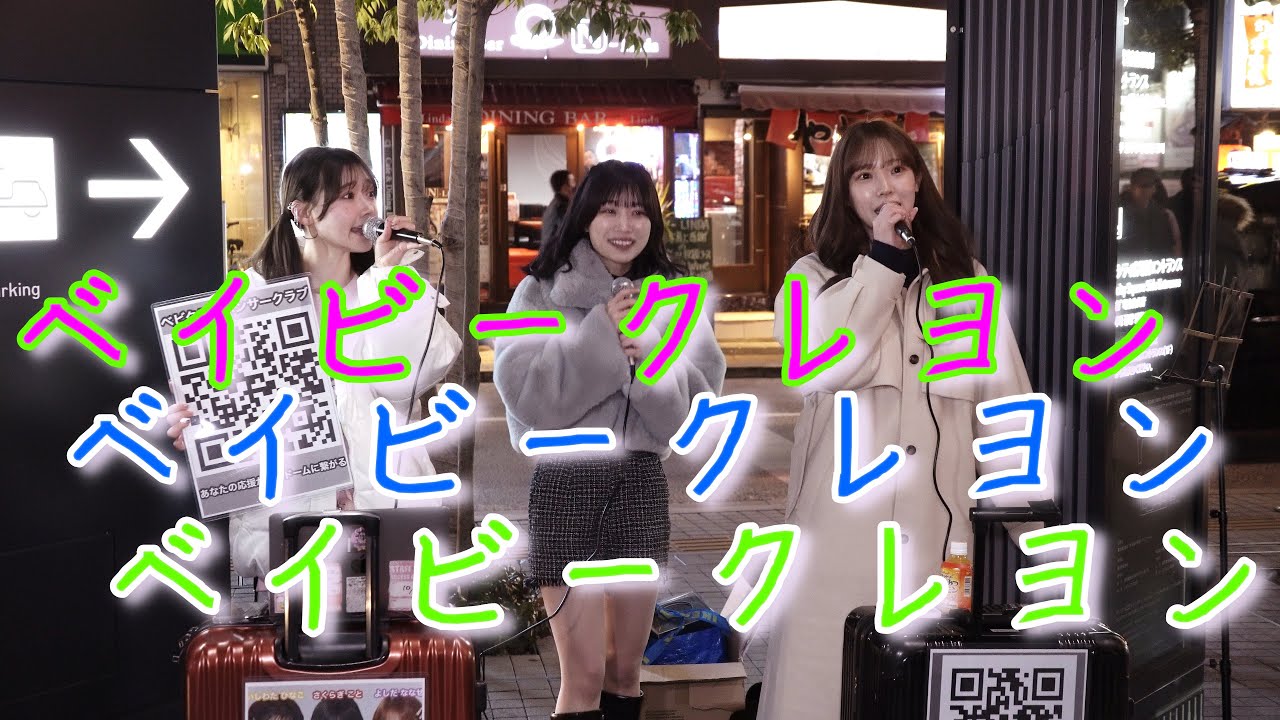 ベイビークレヨン    #ベイビークレヨン　#BABY　CRAYON　#ベビクレ路上チャレンジ　2024年2月8日