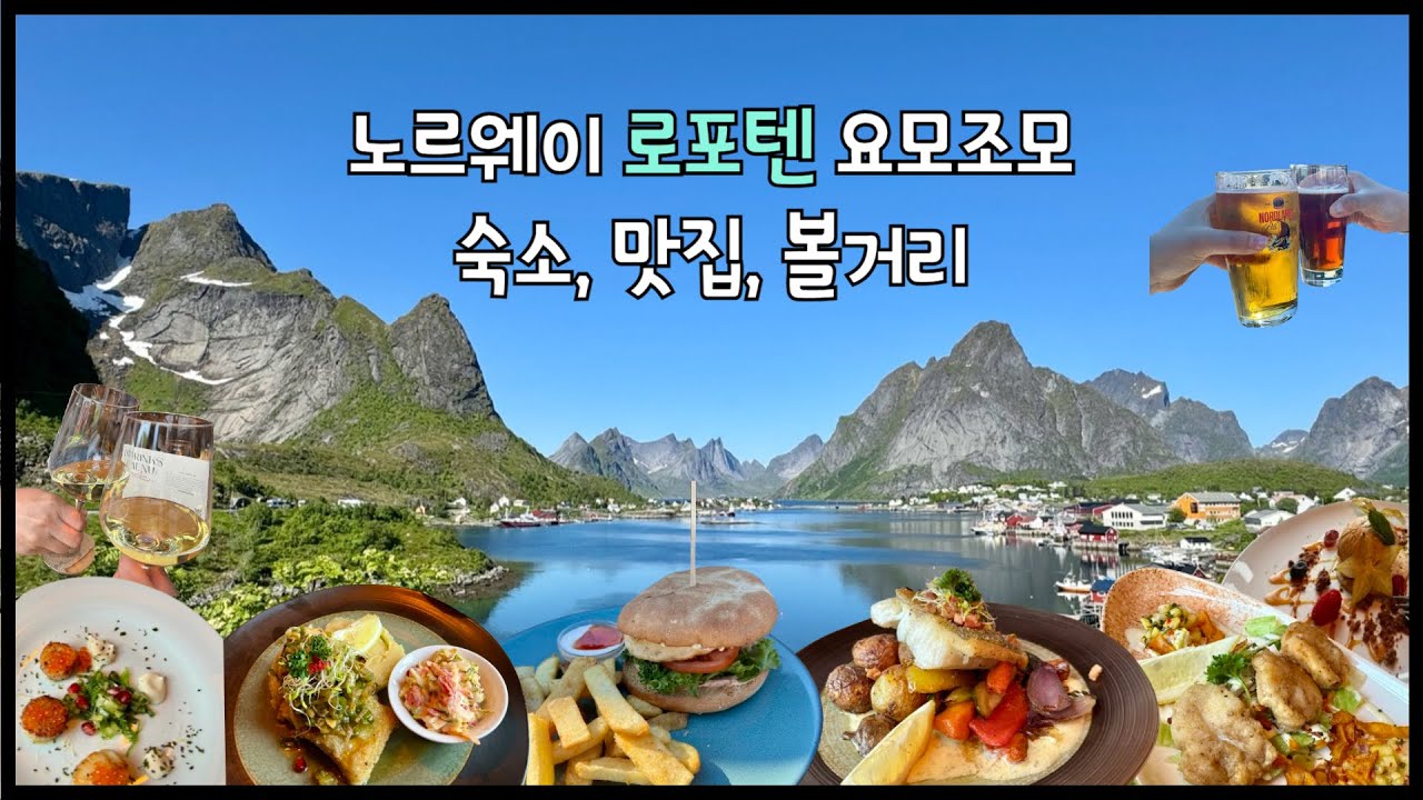 노르웨이 로포텐 레이네에 머문다면 필수코스 : 숙소, 맛집, 볼거리