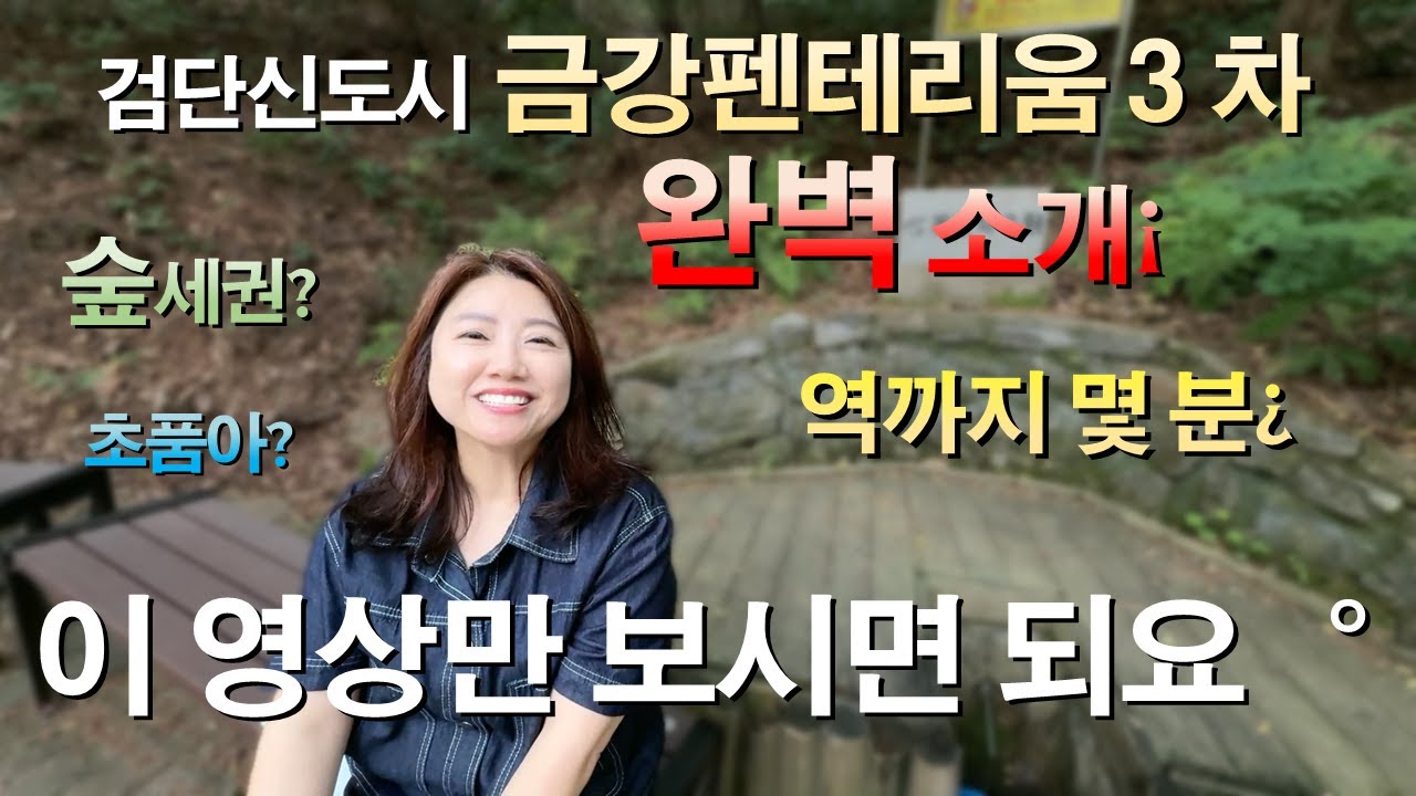 검단신도시 금강펜테리움3차 완벽소개, 이 영상만 보시면 되요.숲세권,초품아,역까지 몇분?