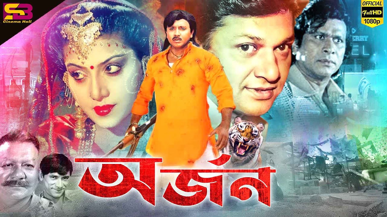 Orjon (অর্জন) Bangla Movie | Rubel | Kobita | Alamgir | Anju Ghosh | Danny sidak | SB Cinema Hall