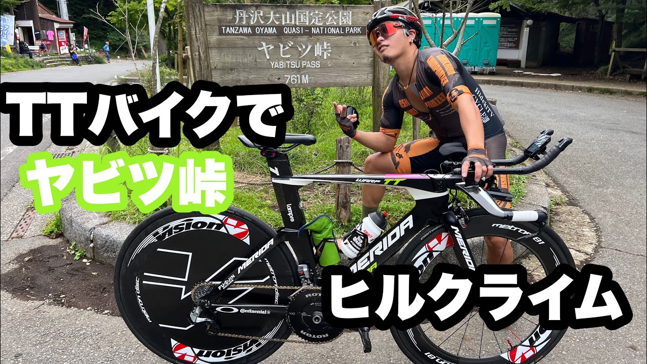 TTバイクでクライマー聖地ヤビツ峠をヒルクライム