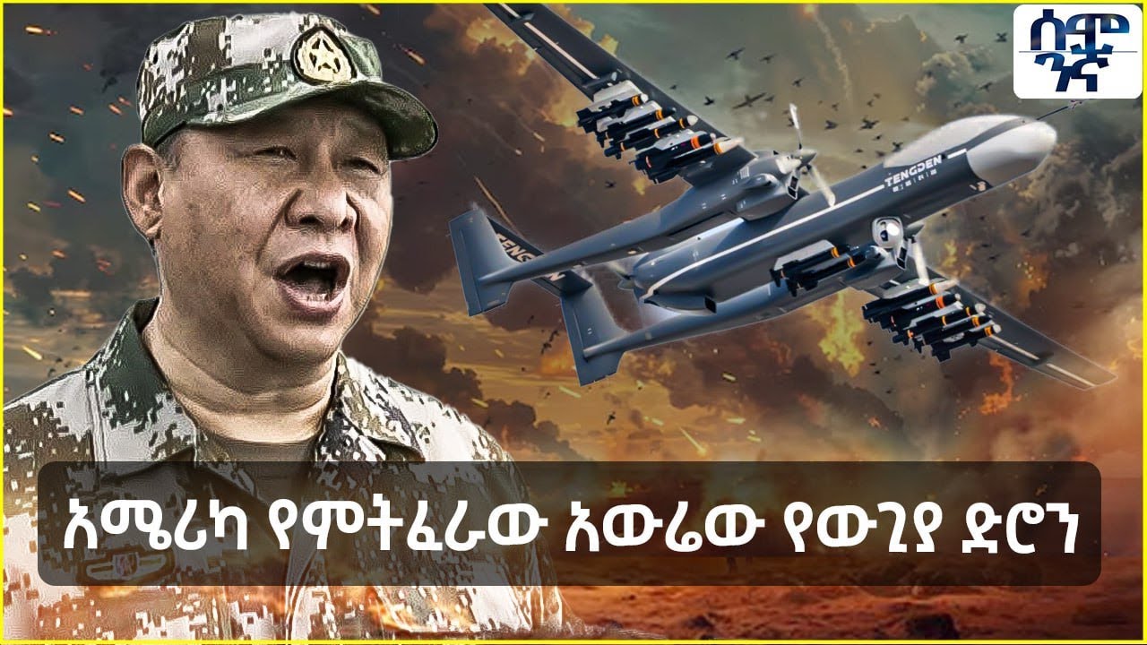 Ethiopia አሜሪካ የምትፈራው አውሬው የውጊያ ድሮን እና  ዋሽንግተንን ያስጨነቁ 5ቱ የምስራቋ ቻይና መሳሪያዎች | Semonigna