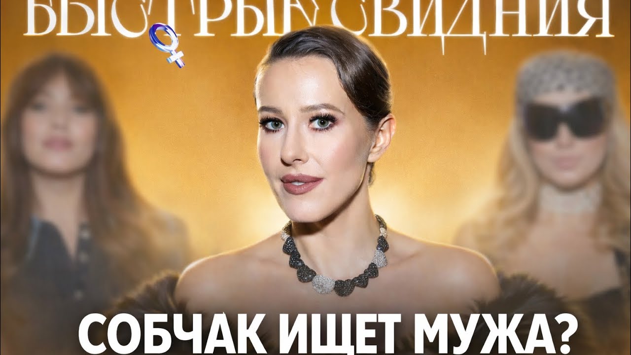 КАК СОБЧАК КРАДЁТ ВСЕ ВНИМАНИЕ!?Разбор шоу «Быстрые свидания» на ВК.
