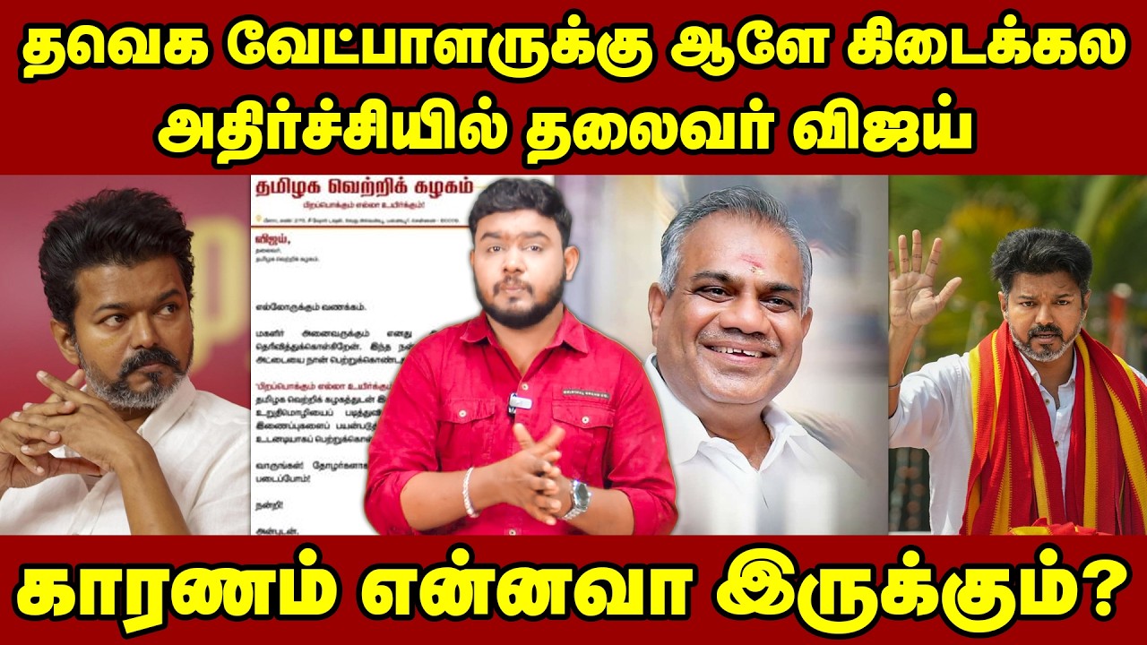 தவெக வேட்பாளருக்கு ஆளே கிடைக்கல..! அதிர்ச்சியில் தவெக தலைவர் விஜய் காரணம் என்னவா இருக்கும்..? | TVK