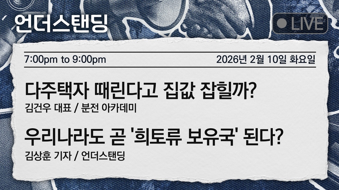 2/10(화) 다주택자 때린다고 집값 잡힐까? (김건우 대표 / 분전 아카데미) | 우리나라도 곧 '희토류 보유국' 된다? (김상훈 기자 / 언더스탠딩 )