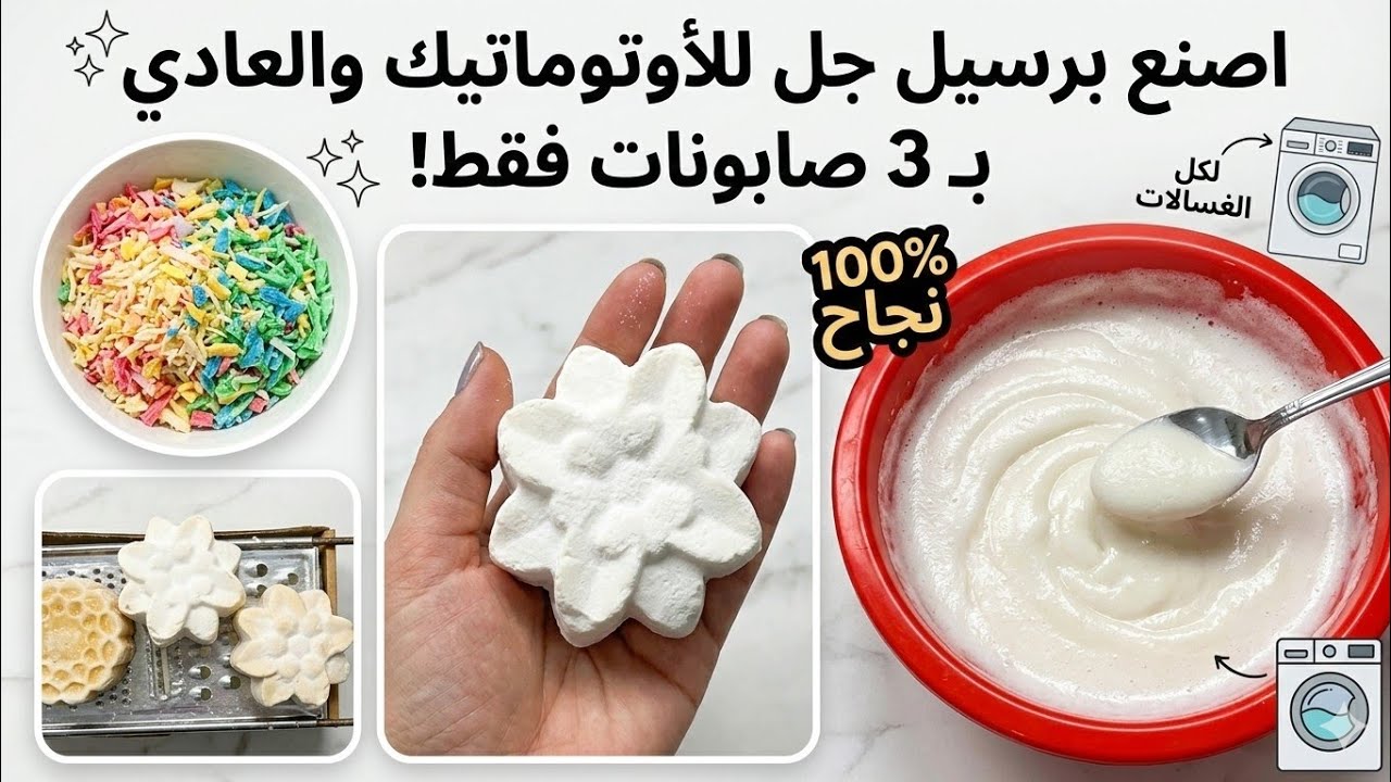 طريقه تحضير برسيل الجل لجميع انواع الغسالات #برسيل  برائحه الخوخ