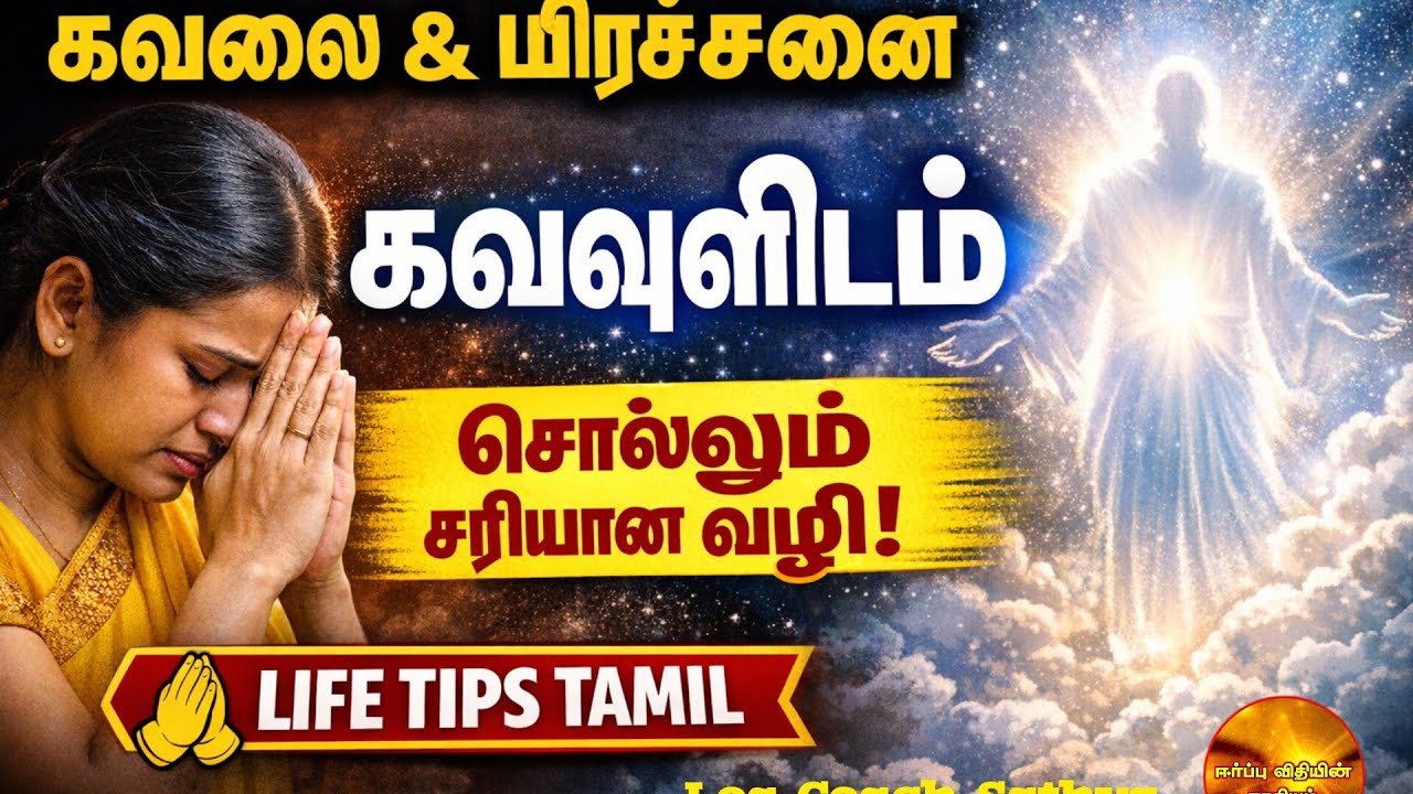 கவலை & பிரச்சினைகள் கடவுளிடம் சொல்லும் சரியான முறை | Law of Attraction Tamil | Life Tips