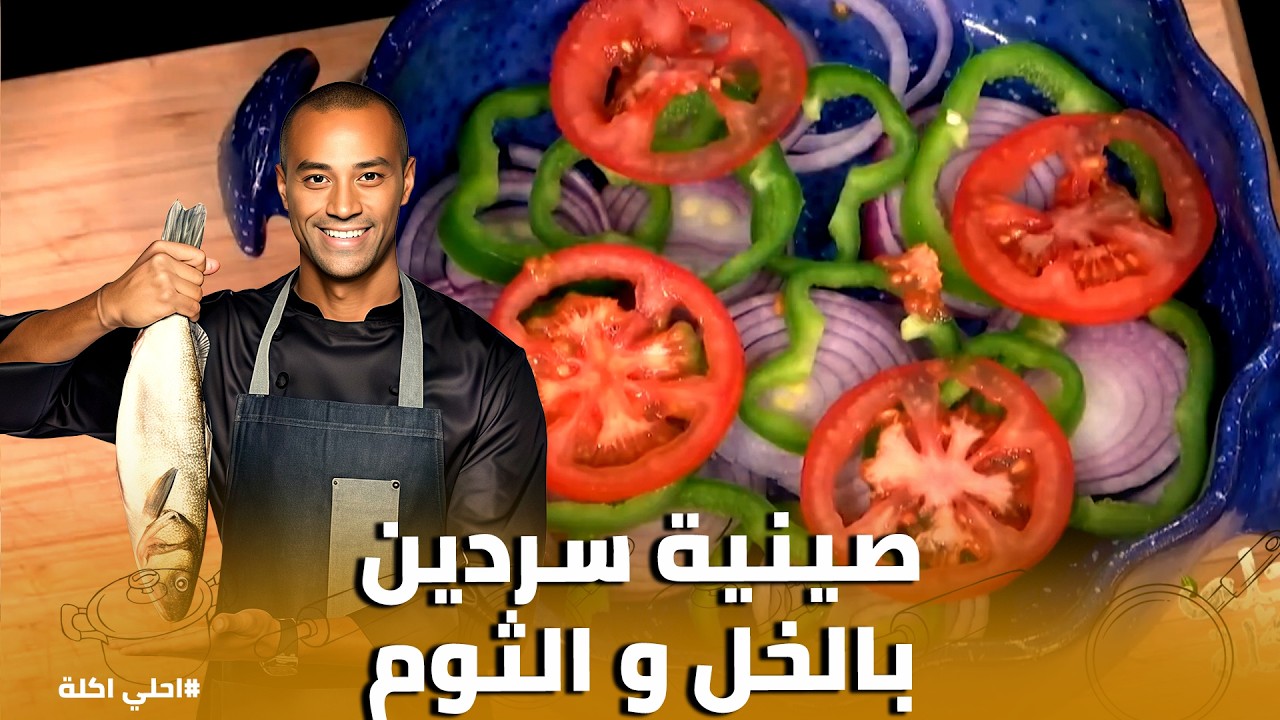 أحلي أكلة | طاجن السردين البلدي .. سر المعادلة الذهبية 