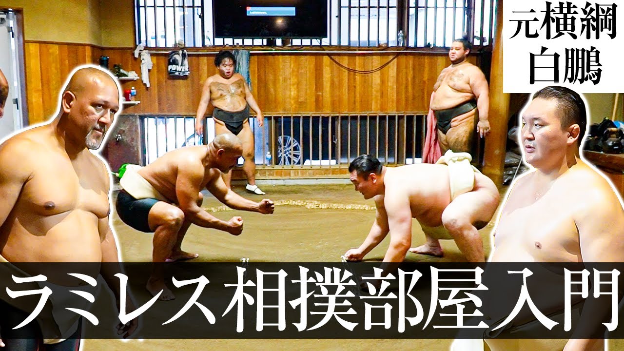 【世紀の対決】白鵬vsラミレス三番勝負ガチ相撲！大晦日格闘技級MEGAマッチ‼︎元横綱に通算380HRの怪力無双は通用するのか⁉︎【宮城野部屋朝稽古】