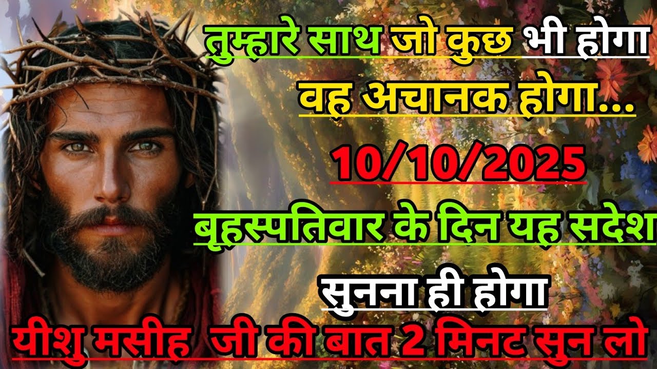 🌠10 अक्टूबर 2025 का यीशु मसीह का सन्देश || Today Universe Message ✅Jesus MessageToday #godmessage