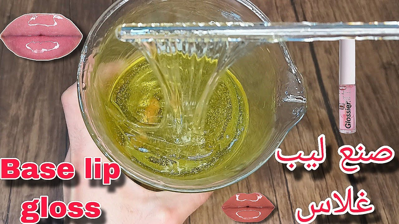 الطريقة الصحيحة لصنع بيز ليب غلاس | How to make base lip gloss