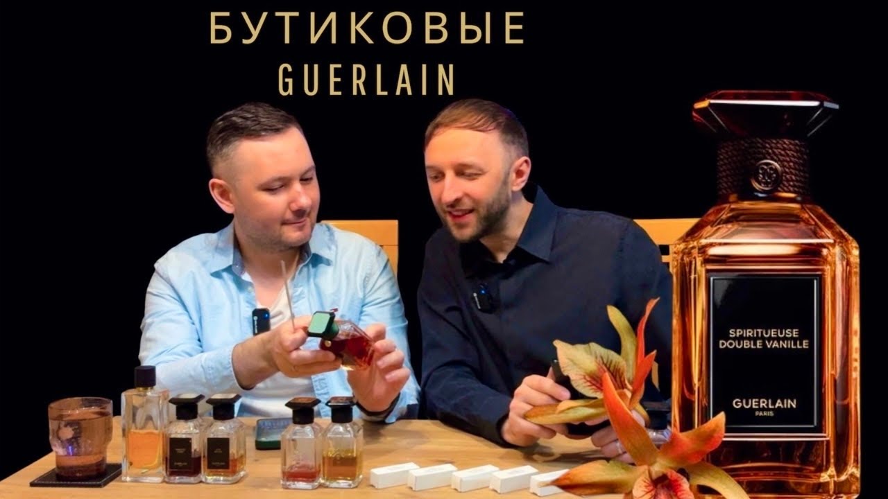 Бутиковая линейка Guerlain | обзор ароматов L’Art & La Matière