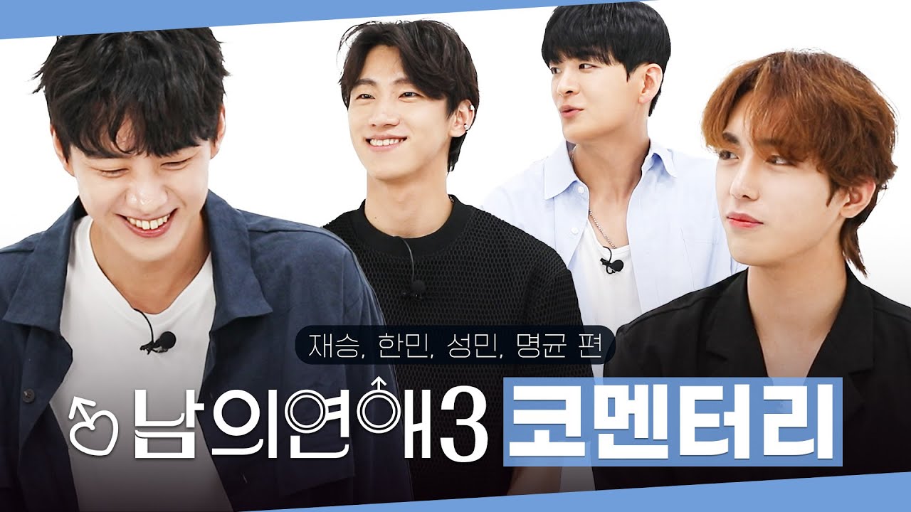[SUB][남의연애3] 코멘터리 리뷰｜재승 한민 성민 명균 편