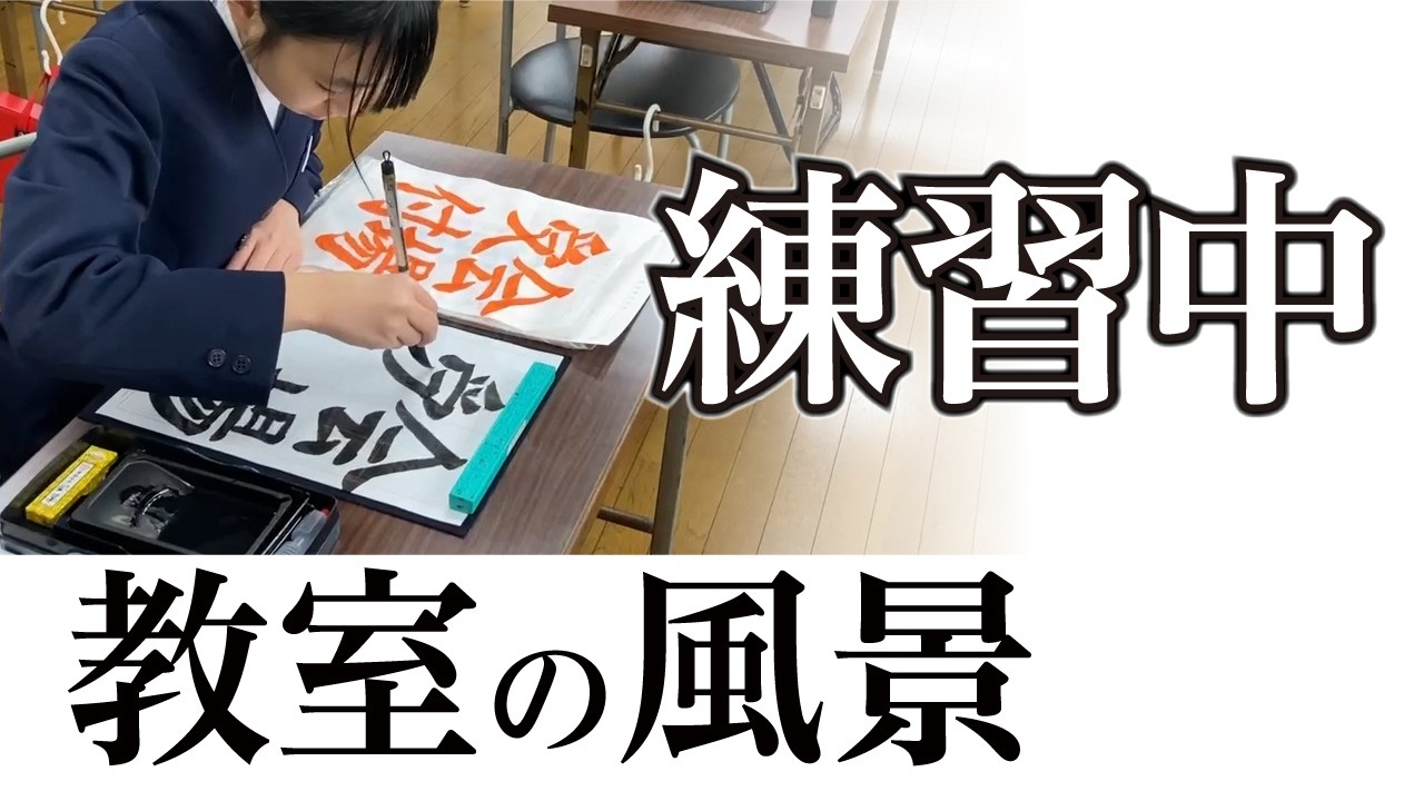 【練習風景】宮園書道教室の練習の様子 260224