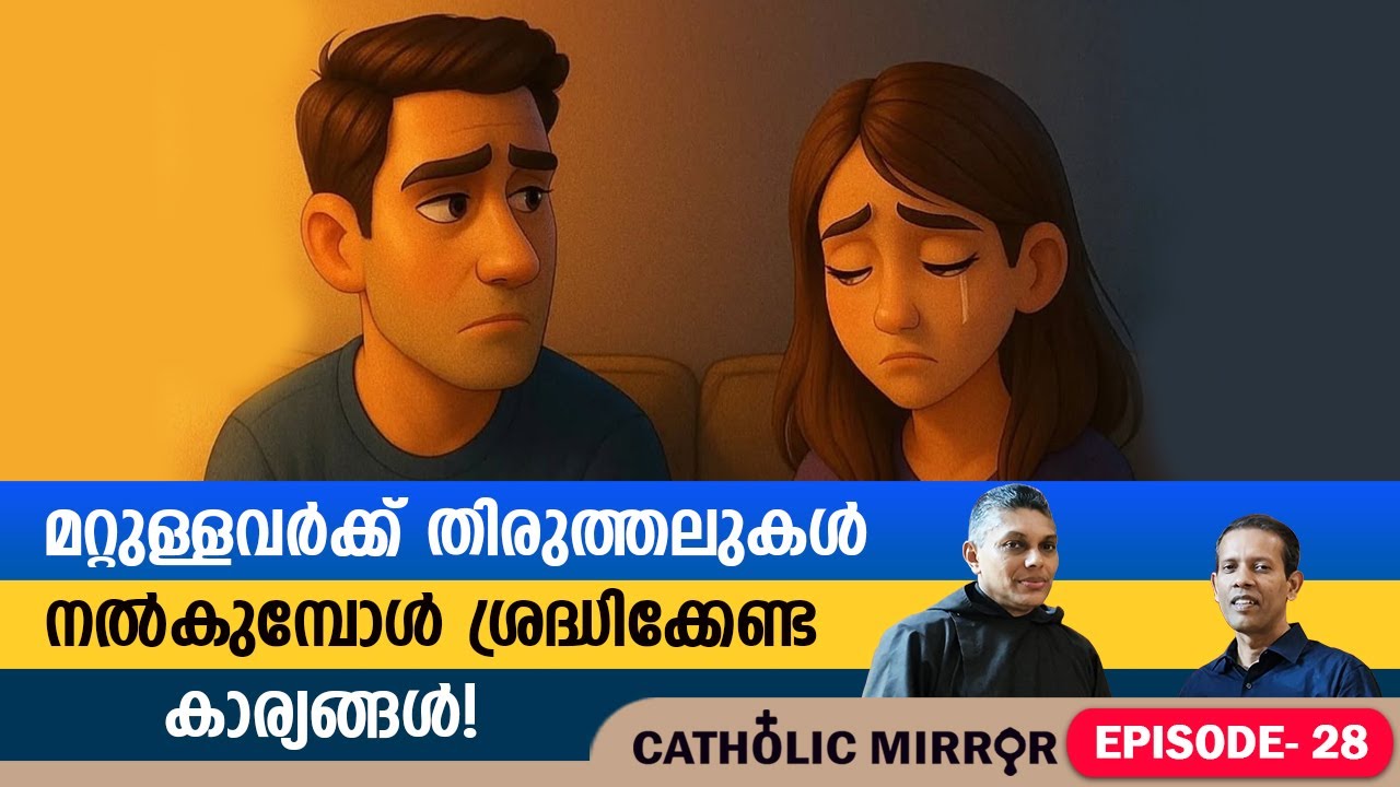 മറ്റുള്ളവർക്ക് തിരുത്തലുകൾ നൽകുമ്പോൾ ശ്രദ്ധിക്കേണ്ട കാര്യങ്ങൾ!
