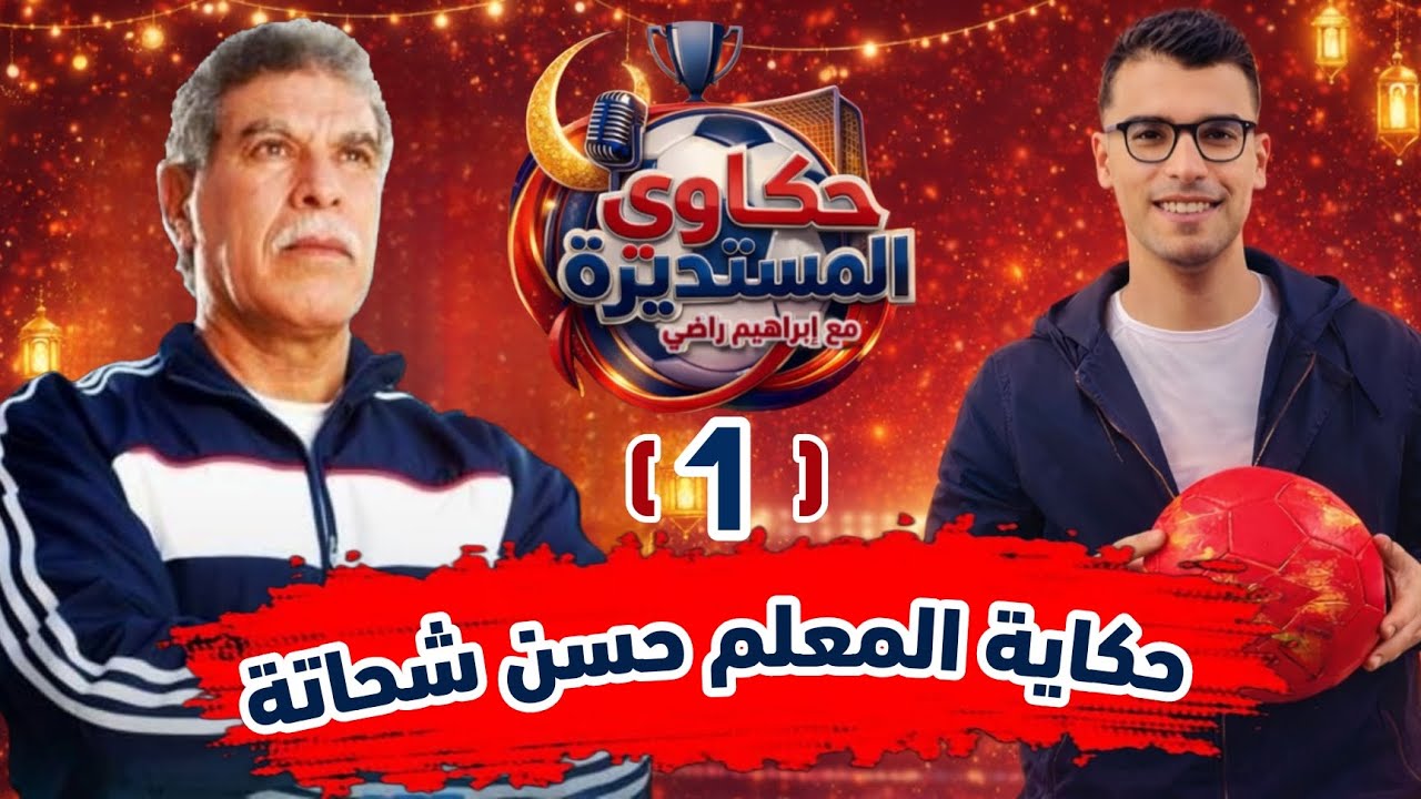 حكاوي المستديرة - الحكاية الأولي - حكاية المعلم حسن شحاتة 🎙️🎧🌙♥️