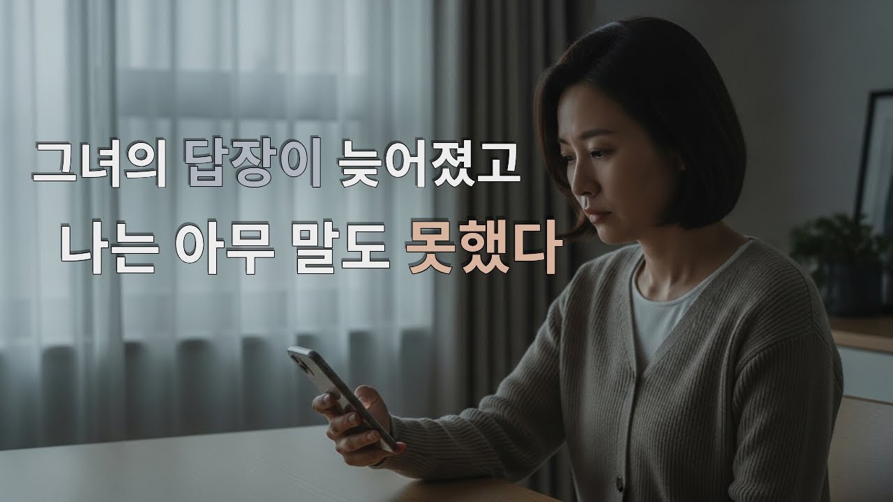 답장이 늦어지기 시작한 날, 나는 이미 눈치를 보고 있었다