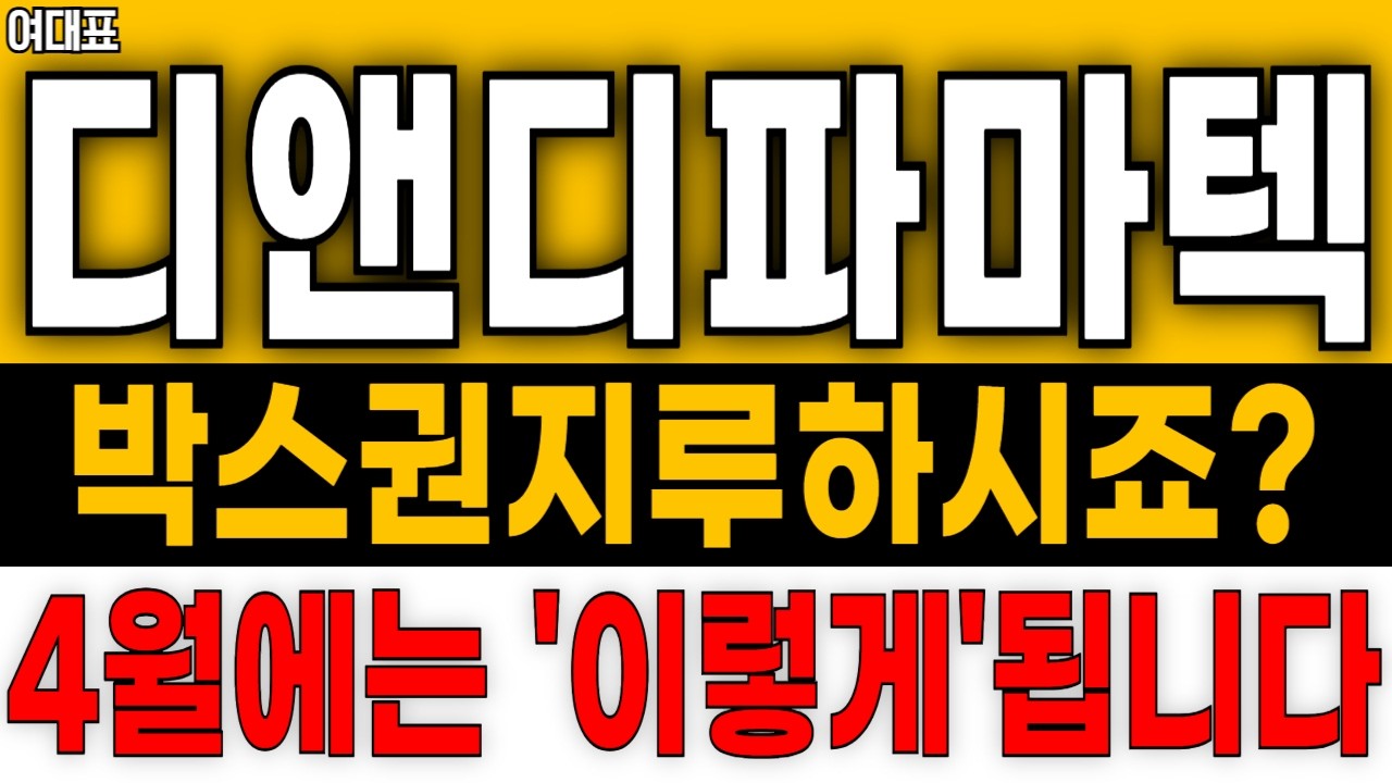 디앤디파마텍 , 박스권 탈출 가능할까요? '이렇게' 됩니다
