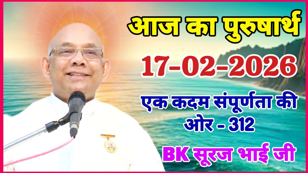17 February 2026/ आज का पुरुषार्थ/ Today Purusharth/ BK सूरज भाई/ AAJ KA purusharth BK Suraj Bhai ji