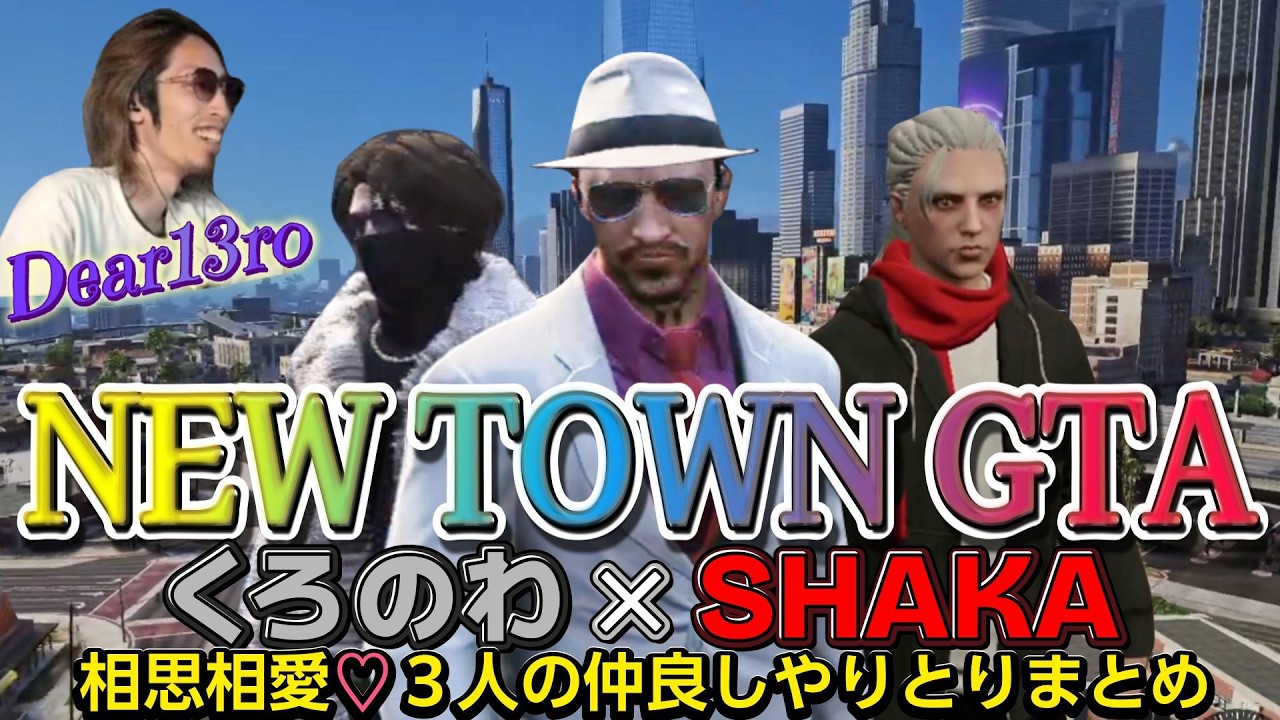 【NEW TOWN GTA】溢れるほどの好きと互いを尊敬し合う気持ちが伝わってくる、くろのわとSHAKAのNEW TOWNでのやりとりまとめ　【Dear13ro／叶、葛葉】