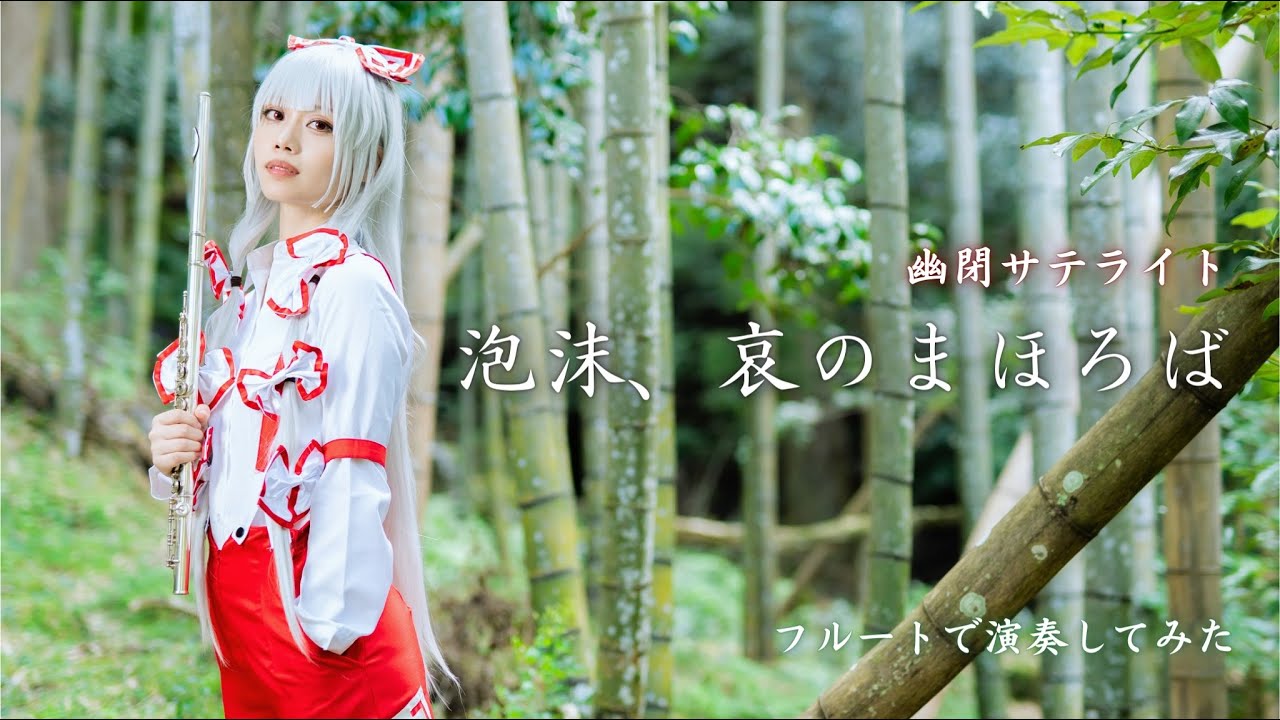 『泡沫、哀のまほろば』をフルートで演奏してみた