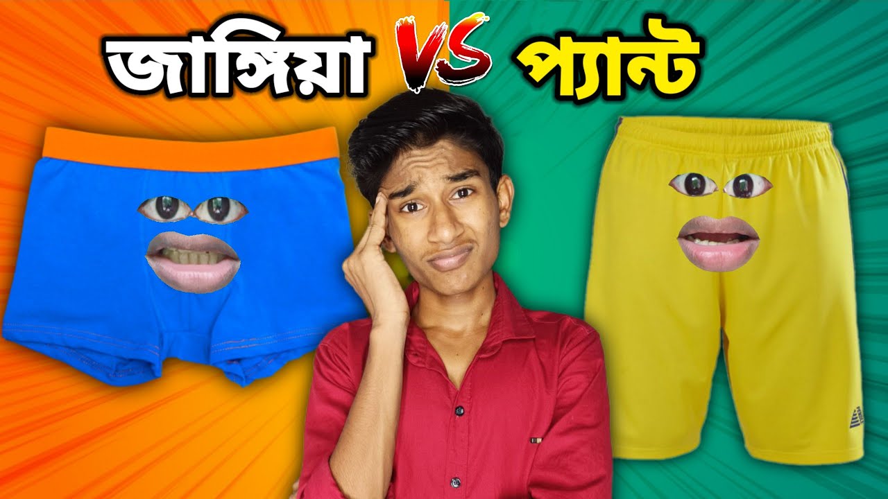 জামাপ্যান্ট 👚এর জীবন FUNNY VIDEO 😂 | COMEDY DUNIYA |
