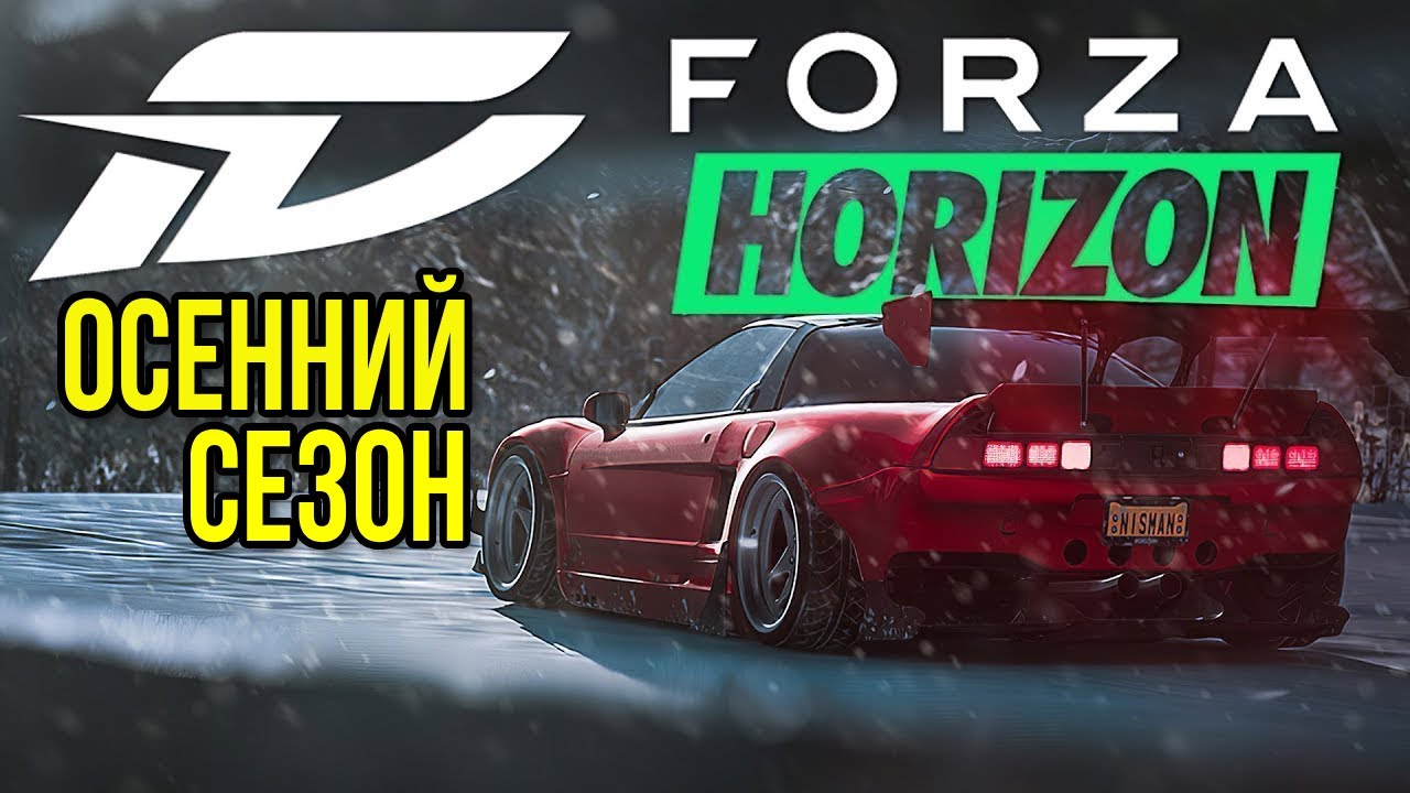 Учусь в вышибалы ➤ Forza Horizon 5 ➤ Осенний сезон