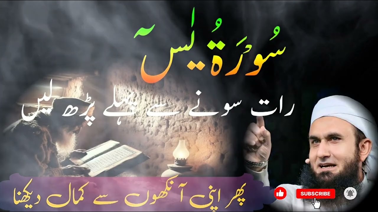 Surah Yaseen Kis Waqt Padhien ? | Surah Yaseen | Molana Tariq Jameel New Bayan