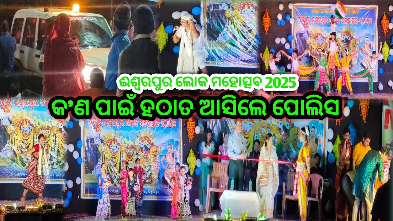 ଈଶ୍ୱରପୁର ଲୋକ ମହୋତ୍ସବ | Ishwarpur loka mahotsav 2025 | Mahotsav 2025 | Mahotsav 