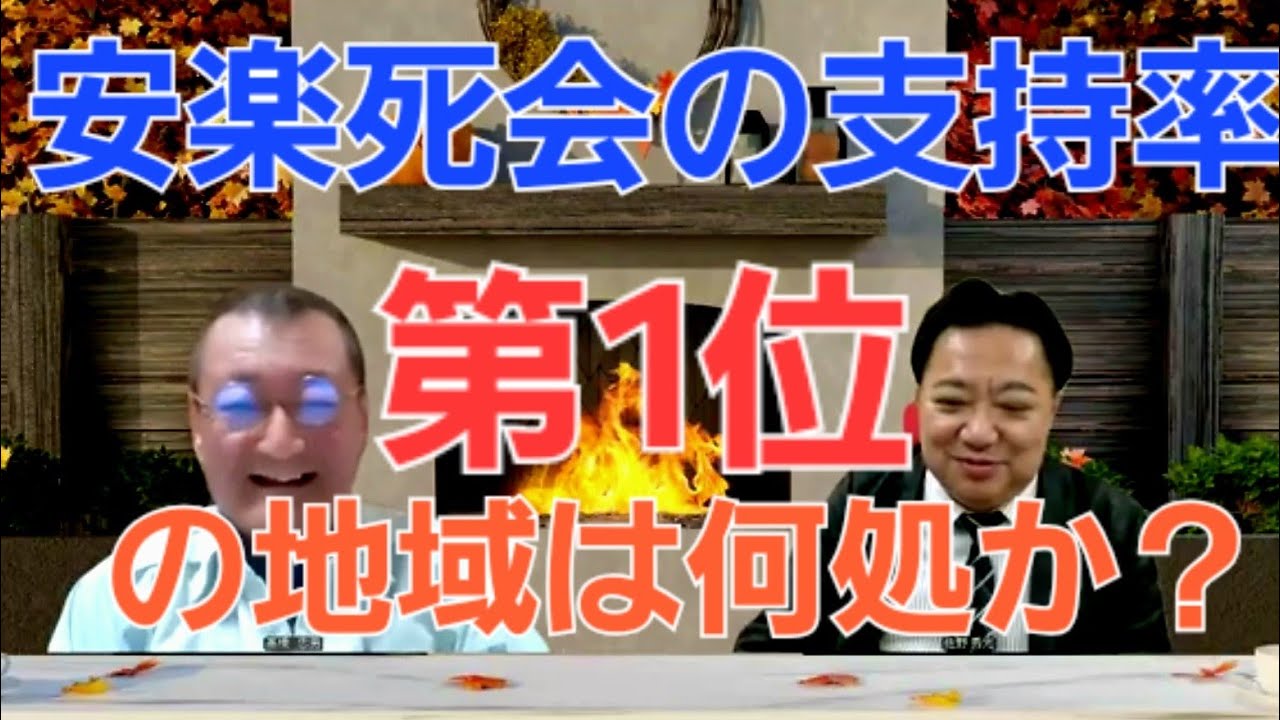 安楽死会の支持率　第１位の意外な地域は何処か？　安楽死制度を考える会