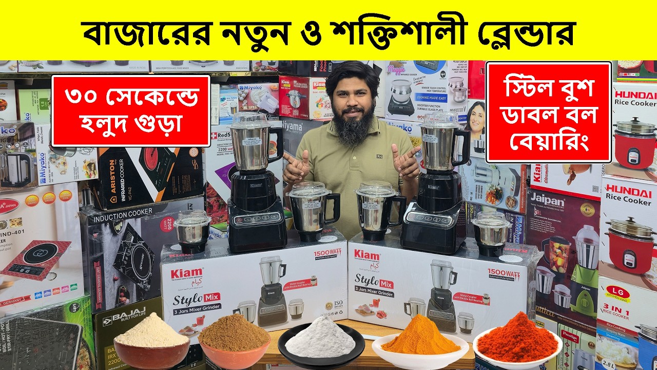 ২০২৬ এর শক্তিশালী ব্লেন্ডার মেশিনের দাম | Blender Price In Bangladesh | Grinder Price In Bangladesh