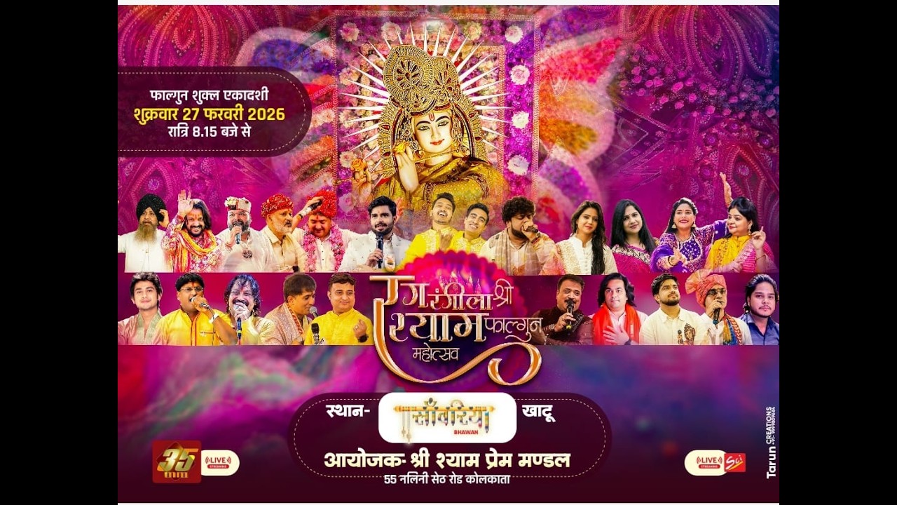 रंग रंगीला श्री श्याम फाल्गुन महोत्सव 2026 स्थान - सांवरिया खाटू राजस्थान ll