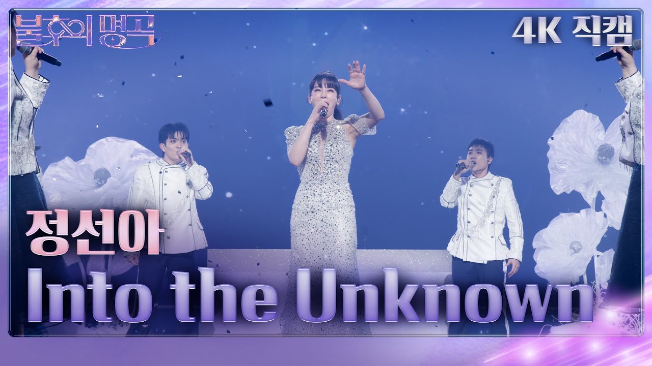 [가로 직캠] 정선아 - Into the Unknown [불후의 명곡2 전설을 노래하다/Immortal Songs 2] | KBS 240413 방송