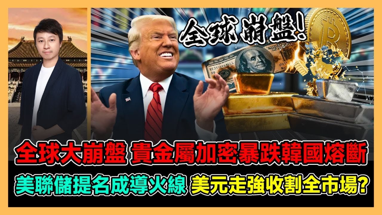 全球大崩盤 貴金屬加密暴跌韓國熔斷 美聯儲提名成導火線 美元走強收割全市場? / 香港青年 小明