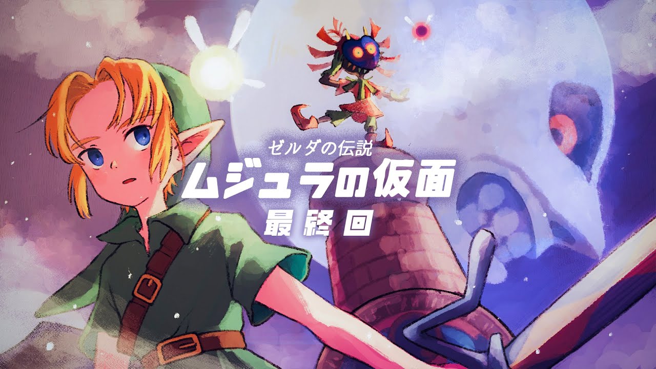 【ゼルダの伝説】終わらせる月と時。「ムジュラの仮面」初見プレイ＃最終回【実況】