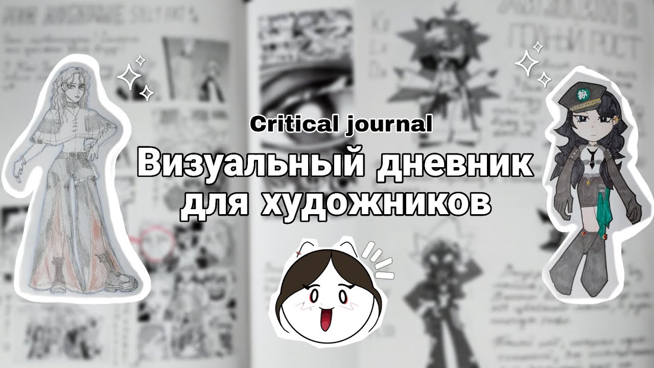 Визуальный дневник для художников то, что поможет вам повысить скилл творческого мышления 
