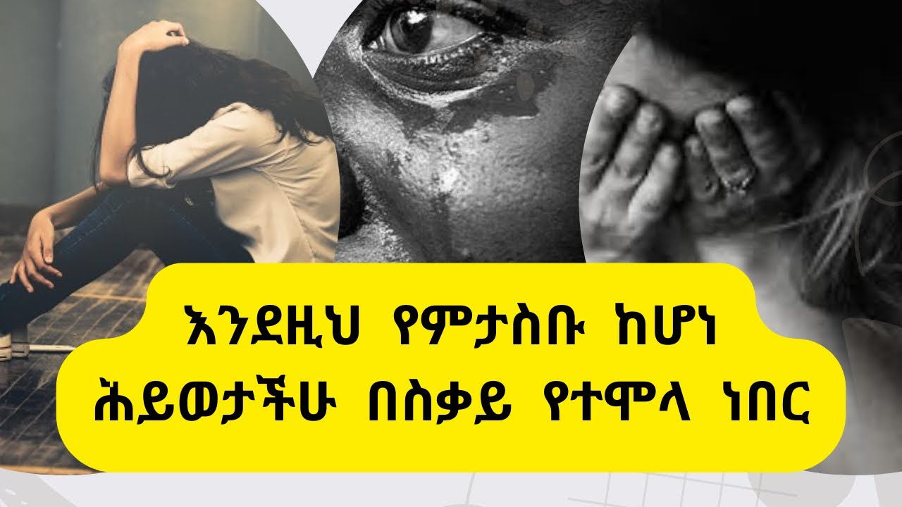 ሕይወታችሁ ምን ያህል በስቃይ የተሞላ እንደነበር የሚያሳዩ 8 ምልክቶች/ 8 signs that show you&rsquo;ve suffered too much/Kal/Eth
