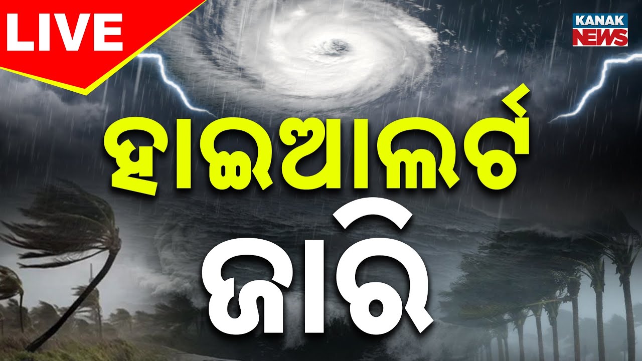 🔴Big Breaking | ବାତ୍ୟା ପାଇଁ ହାଇଆଲର୍ଟ | Cyclone Montha LIVE Update | Cyclone Alert | Landfall