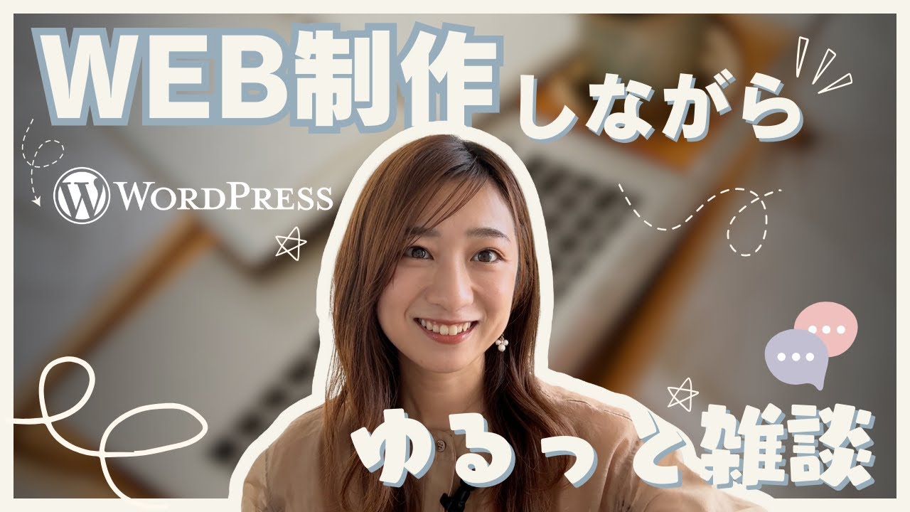 Web制作 × 雑談｜WordPressでサイト作る1日 / 作業用BGMにでも◎