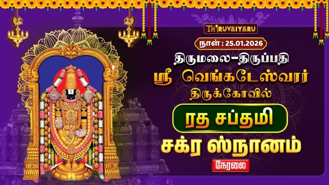 🔴Live : திருமலை – திருப்பதி ஸ்ரீ வெங்கடேஸ்வரர் ஆலய ரத சப்தமி சக்ர ஸ்நானம் | Chakra Snanam