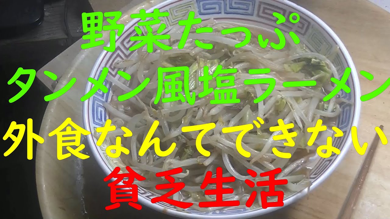 「貧乏生活」「極貧生活」野菜たっぷり、タンメン風塩ラーメンをいただきます。外食なんて、できない、できない。町内会とゴミ出し。まあ、いろいろ、手段はあるものです。そのために、行政書士勉強しています。