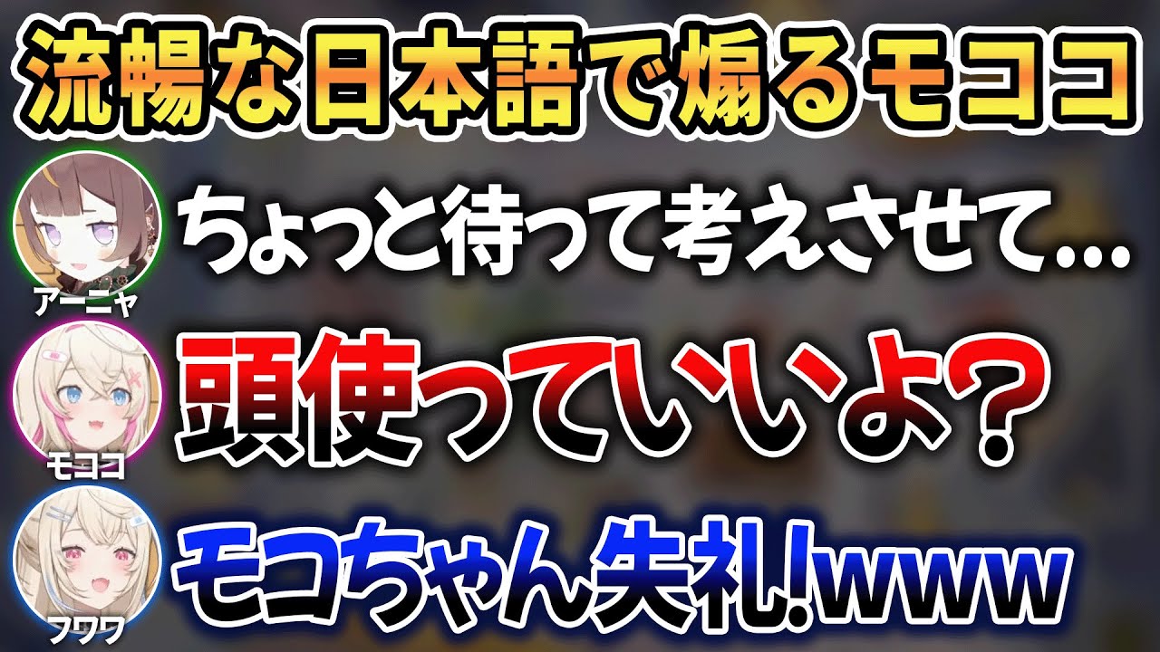【海外組】英語を禁止したら日本語で先輩を煽り散らかしてしまったフワモコw【 ホロライブ切り抜き / フワモコ アーニャ・メルフィッサ 】