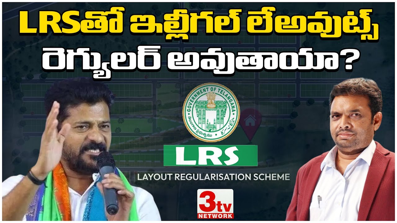 LRSతో ఇల్లీగల్ లేఅవుట్స్ రెగ్యులర్ అవుతాయా ? Govt extended deadline for LRS payers @3tvnetwork