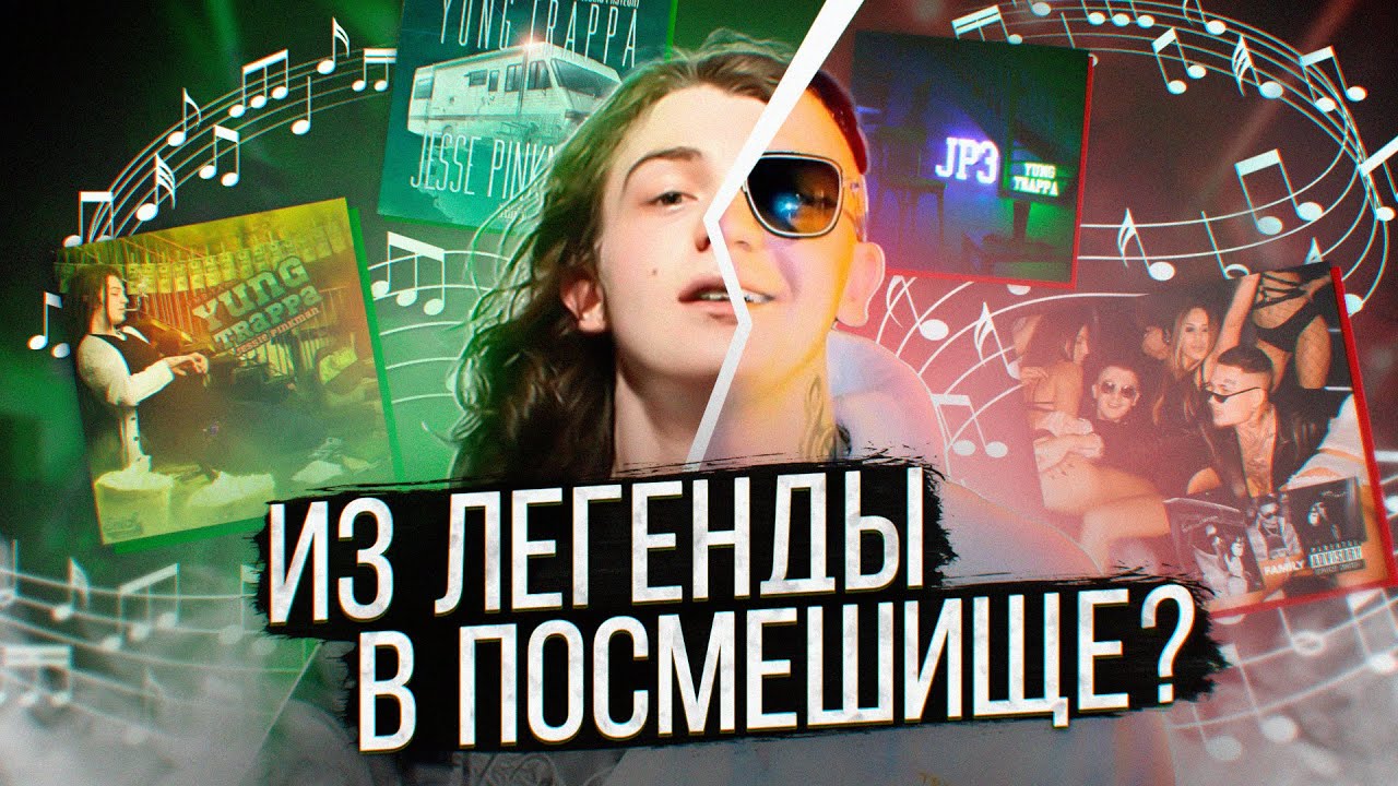 YUNG TRAPPA - ИЗ ЛЕГЕНДЫ В ПОСМЕШИЩЕ ? Обзор на все альбомы Янг Треппы