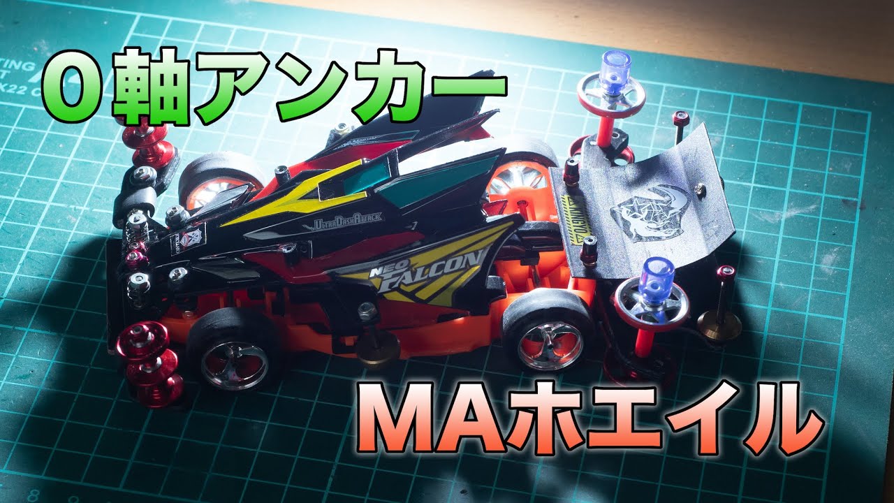 【ミニ四駆】MA：０軸アンカーホエイル