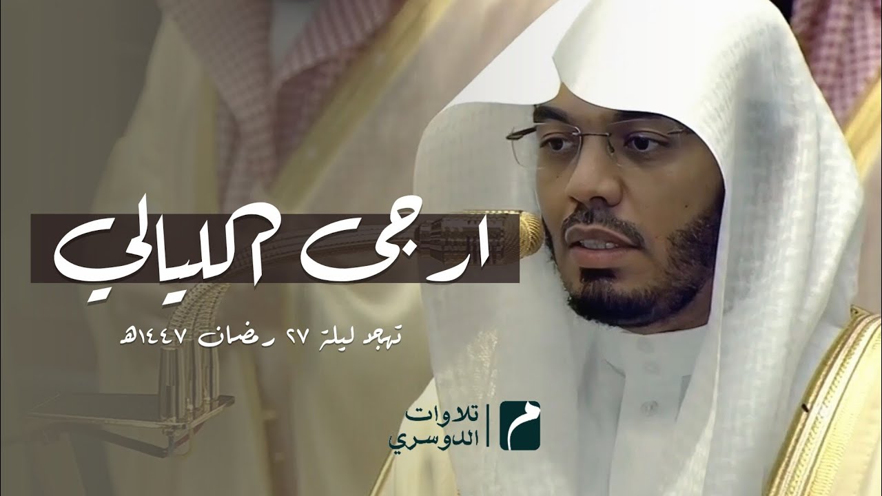 يتغني ويترنم بترتيل ماتع من صلاة التهجد ليله 27 رمضان 1447ه‍ لفضيلة الشيخ د. #ياسر_الدوسري