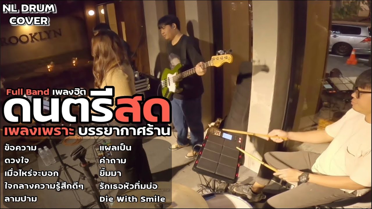 ดนตรีสด รวมเพลงฮิต เพลงฟังร้านเหล้า [ NL DRUM COVER ]