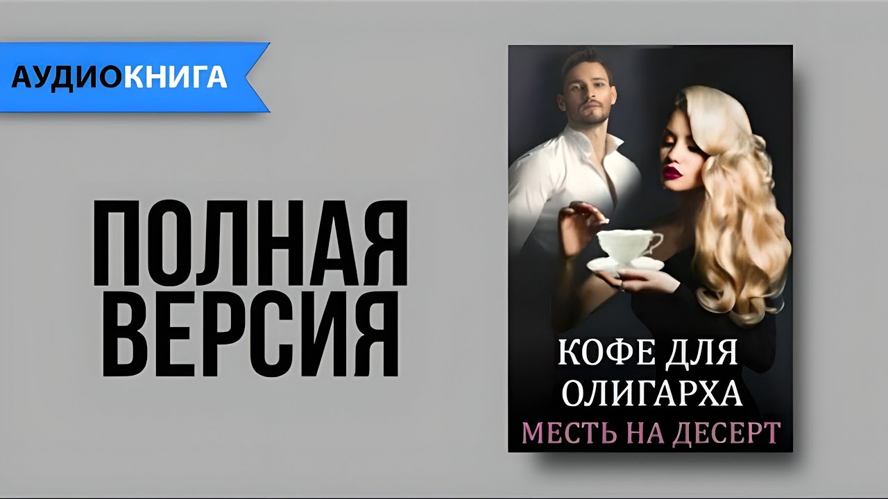 Геррер Мария -  Кофе для олигарха. Любовный Роман. Аудиокнига. Слушать онлайн