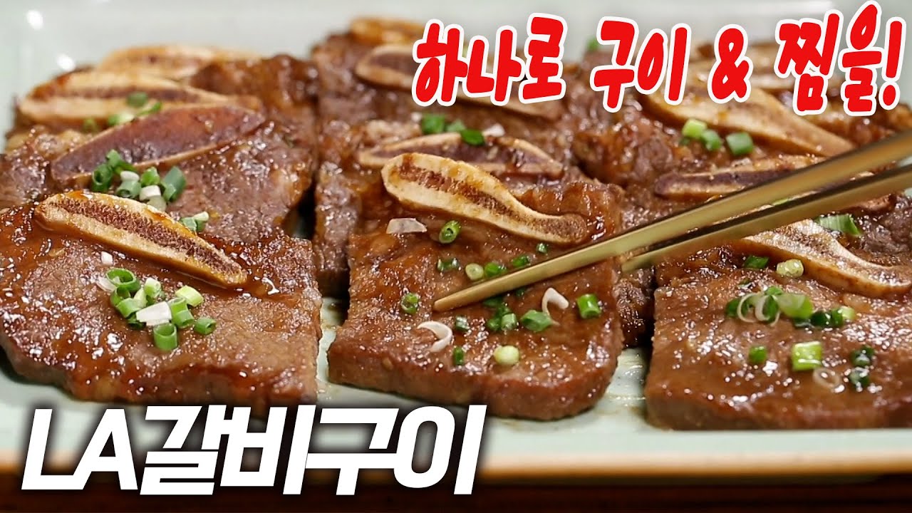 이것만 알면 추석 요리 끝! LA갈비구이 특급 비법 양념장 (임성근 셰프 추석 음식 완전 정복)